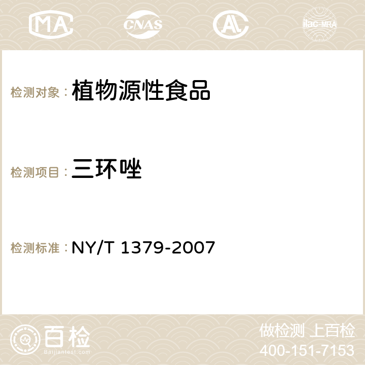 三环唑 蔬菜中334种农药多残留的测定 气相色谱质谱法和液相色谱质谱法 NY/T 1379-2007