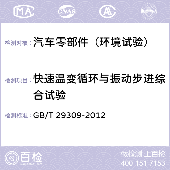 快速温变循环与振动步进综合试验 电工电子产品加速应力试验规程-高加速寿命试验导则 GB/T 29309-2012 6.11