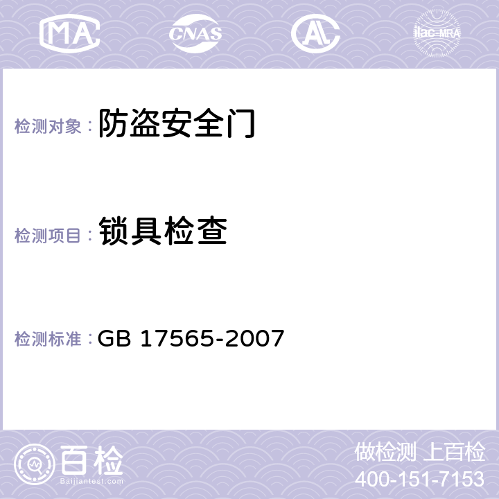 锁具检查 《防盗安全门通用技术条件》 GB 17565-2007 6.11