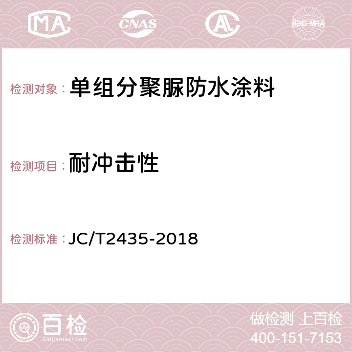 耐冲击性 单组分聚脲防水涂料 JC/T2435-2018 7.26