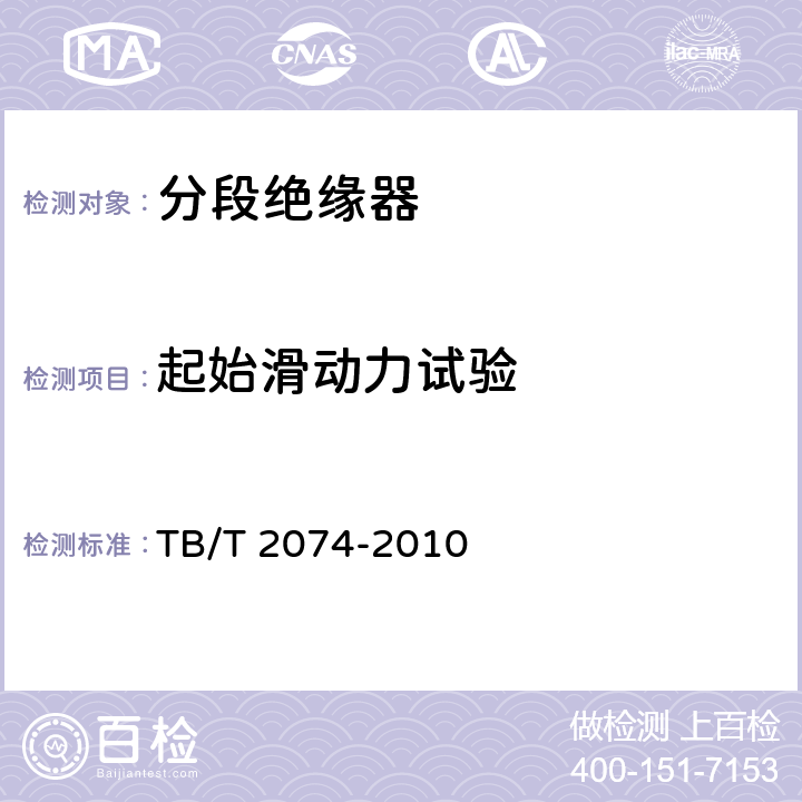 起始滑动力试验 电气化铁路接触网零部件试验方法 TB/T 2074-2010 5.7