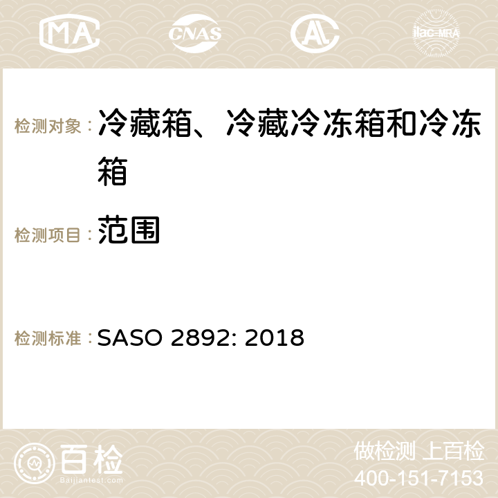 范围 冷藏箱、冷藏冷冻箱和冷冻箱-能效、测试和标签要求 SASO 2892: 2018 第1章