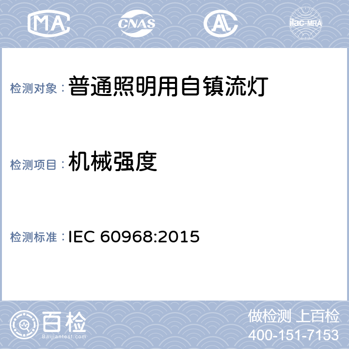 机械强度 普通照明用自镇流荧光灯的安全要求 IEC 60968:2015 9