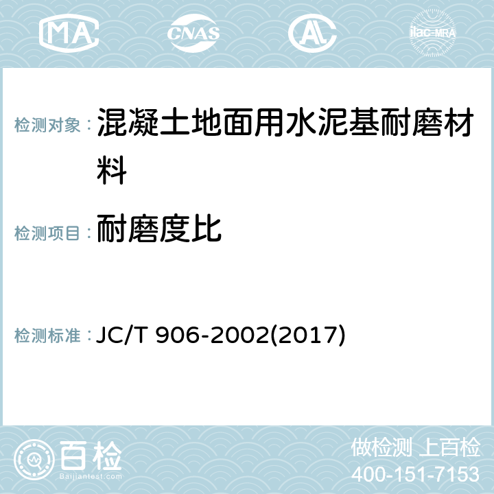 耐磨度比 《混凝土地面用水泥基耐磨材料》 JC/T 906-2002(2017) 7.6