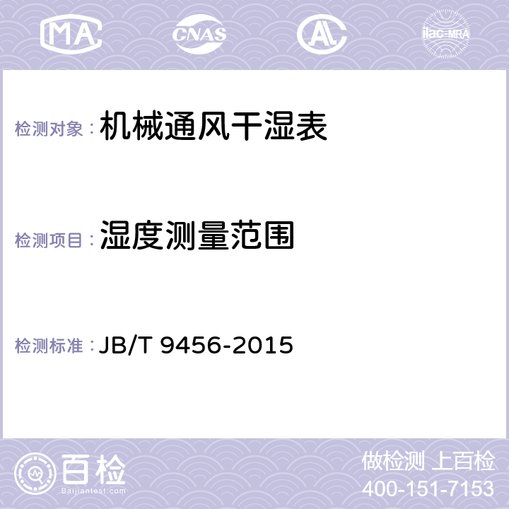 湿度测量范围 《机械通风干湿表技术条件》 JB/T 9456-2015 4.3 a)