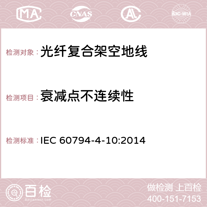 衰减点不连续性 IEC 60794-4-10 沿电力线路架设的光纤复合架空地线（OPGW） :2014 4.2.2