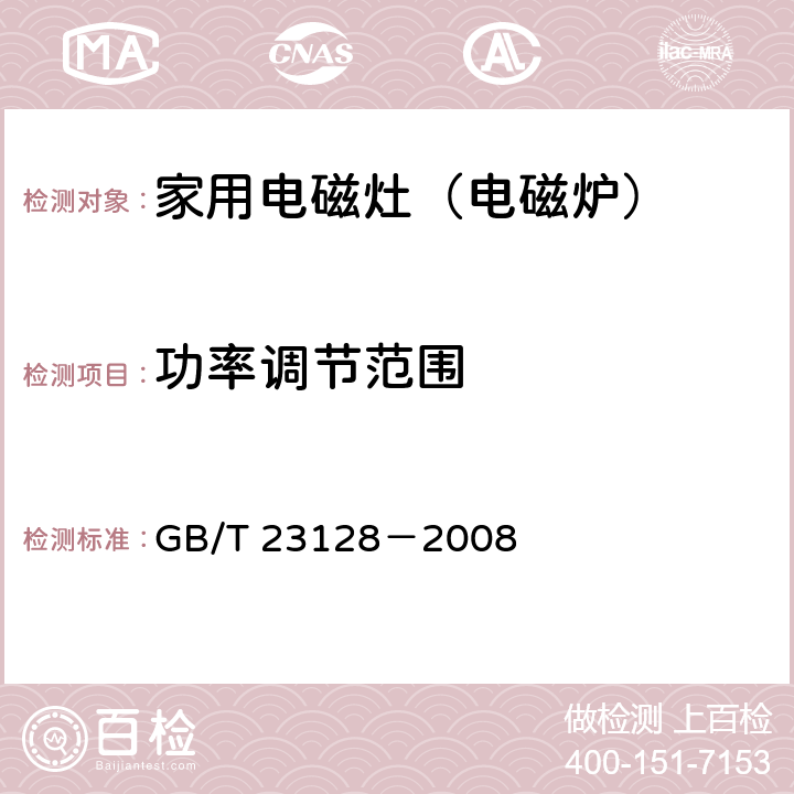 功率调节范围 电磁灶 GB/T 23128－2008 6.8