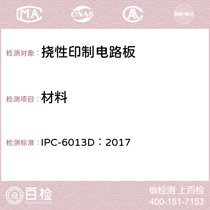 材料 挠性/刚挠性印制板的鉴定和性能规范 IPC-6013D：2017 3.2