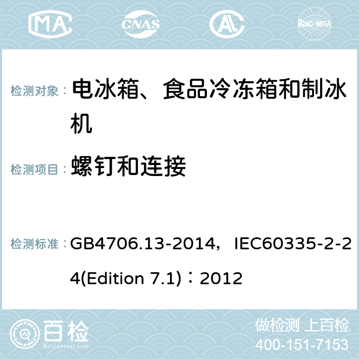 螺钉和连接 家用和类似用途电器的安全 电冰箱、食品冷冻箱和制冰机的特殊要求 GB4706.13-2014，IEC60335-2-24(Edition 7.1)：2012 22