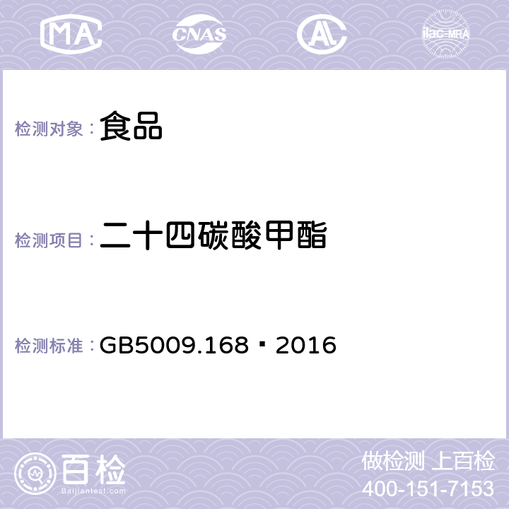 二十四碳酸甲酯 食品安全國家標準 食品中脂肪酸的測定 GB5009.168—2016