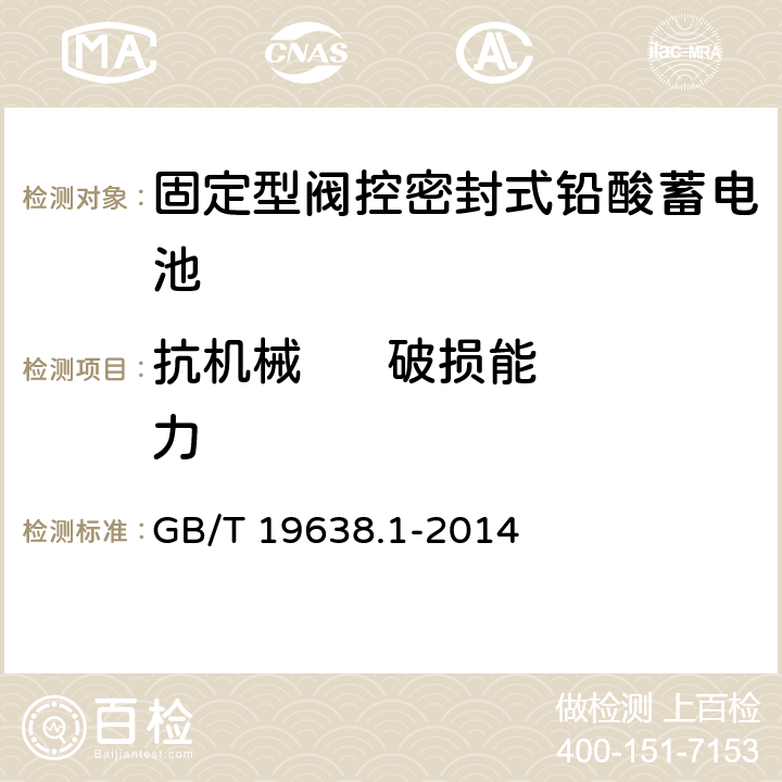 抗机械      破损能力 固定型阀控式铅酸蓄电池 第1部分：技术条件 GB/T 19638.1-2014 5.2.9