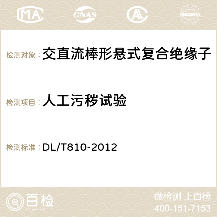 人工污秽试验 ±500kV及以上电压等级直流棒形悬式复合绝缘子技术条件 DL/T810-2012 7.1.6