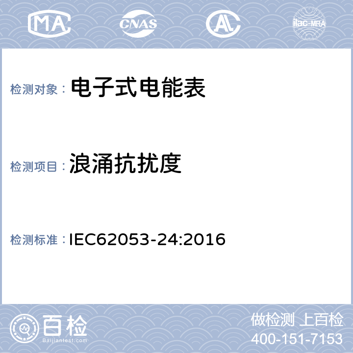 浪涌抗扰度 IEC 62053-24:2016 交流电测量设备特殊要求24部分：静止式基波频率无功电能表（0,5s级，1s级，1级） IEC62053-24:2016 7