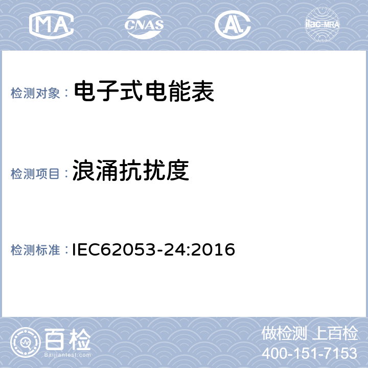 浪涌抗扰度 交流电测量设备特殊要求24部分：静止式基波频率无功电能表（0,5s级，1s级，1级） IEC62053-24:2016 7