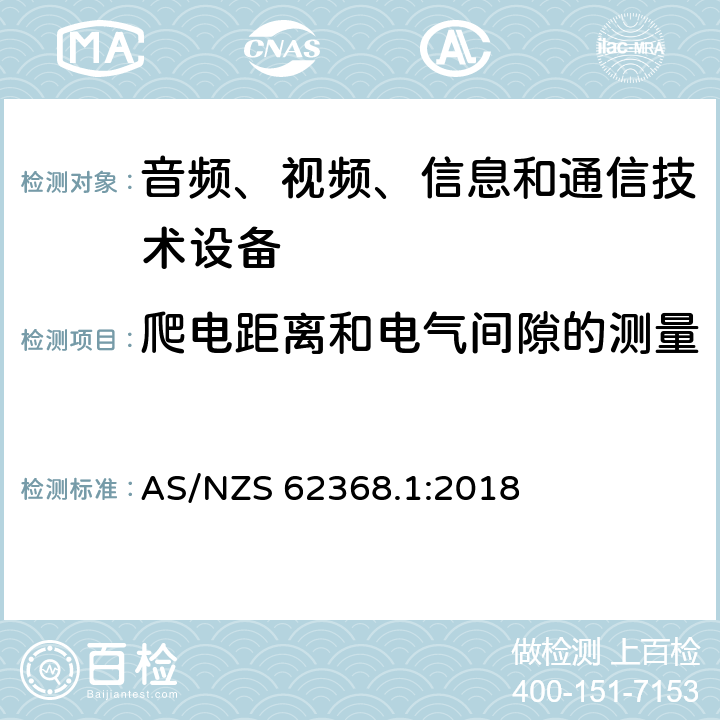 爬电距离和电气间隙的测量 音频、视频、信息和通信技术设备 第1部分：安全要求 AS/NZS 62368.1:2018 附录O