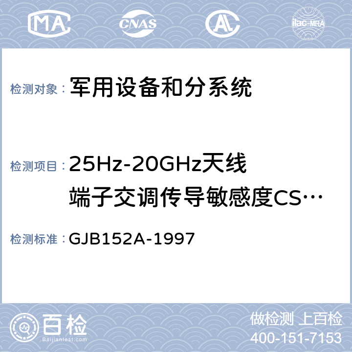 25Hz-20GHz天线端子交调传导敏感度CS105 GJB 152A-1997 军用设备和分系统电磁发射和敏感度测量 GJB152A-1997 5 CS105
