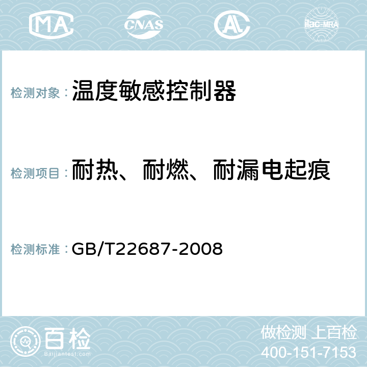 耐热、耐燃、耐漏电起痕 家用和类似用途双金属温度控制器 GB/T22687-2008 cl.5.17