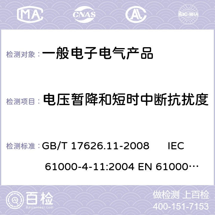 电压暂降和短时中断抗扰度 电磁兼容 试验和测量技术 电压暂降、短时中断和电压变化的抗扰度试验 GB/T 17626.11-2008 IEC 61000-4-11:2004 
EN 61000-4-11:2004