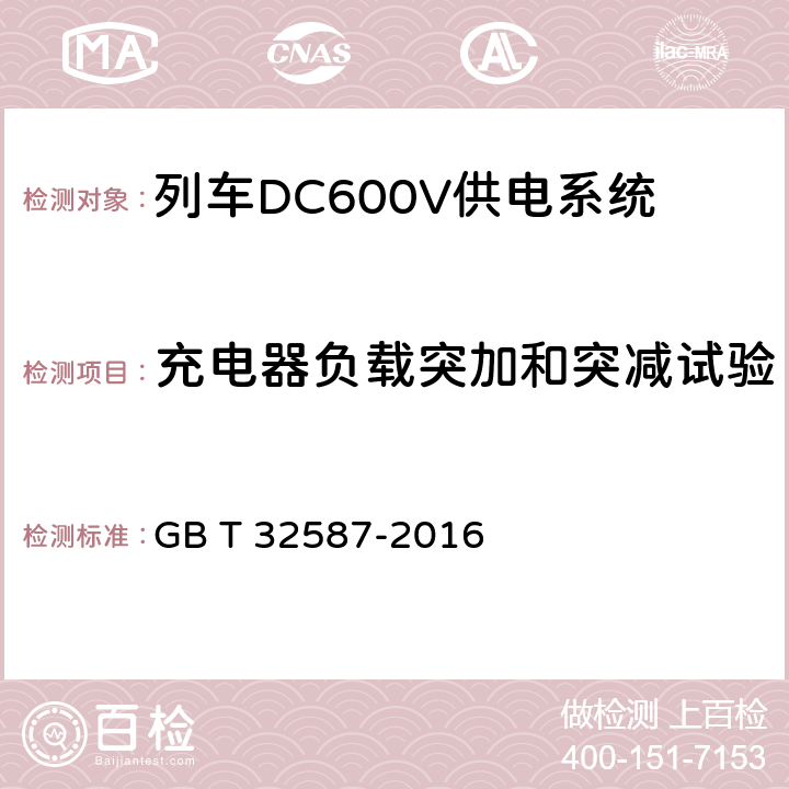 充电器负载突加和突减试验 旅客列车DC600V 供电系统 GB T 32587-2016 B.5