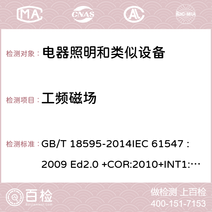 工频磁场 一般照明用设备电磁兼容抗扰度要求 GB/T 18595-2014
IEC 61547 :2009 Ed2.0 +COR:2010+INT1:2013 EN 61547: 2009 5.4