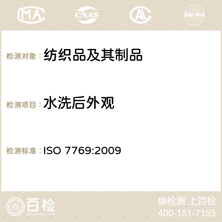 水洗后外观 纺织品 评定织物经洗涤后褶裥外观的试验方法 ISO 7769:2009