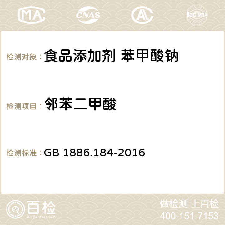 邻苯二甲酸 食品安全国家标准 食品添加剂 苯甲酸钠 GB 1886.184-2016 A.10