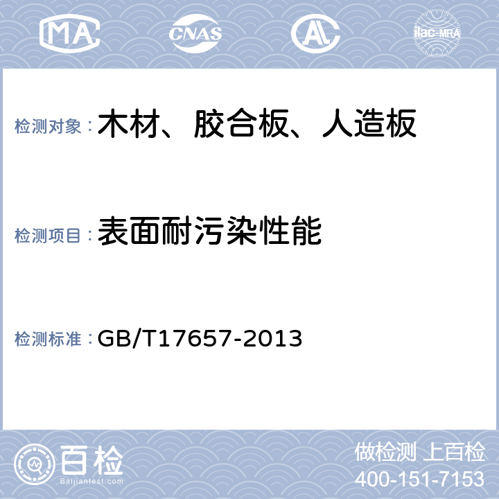 表面耐污染性能 人造板及饰面人造板理化性能试验方法 GB/T17657-2013 4.40,4.41