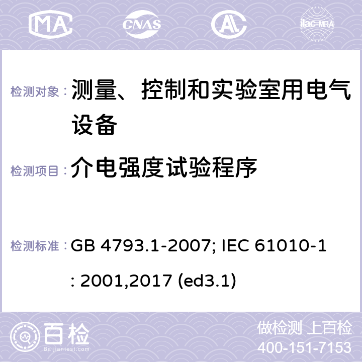 介电强度试验程序 测量、控制和实验室用电气设备的安全要求 第1部分：通用要求 GB 4793.1-2007; IEC 61010-1: 2001,2017 (ed3.1) 6.8