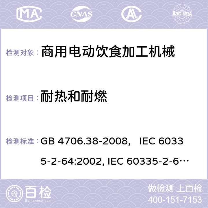 耐热和耐燃 家用和类似用途电器的安全 商用电动饮食加工机械的特殊要求 GB 4706.38-2008, IEC 60335-2-64:2002, IEC 60335-2-64:2002+A1:2007+A2:2017 30