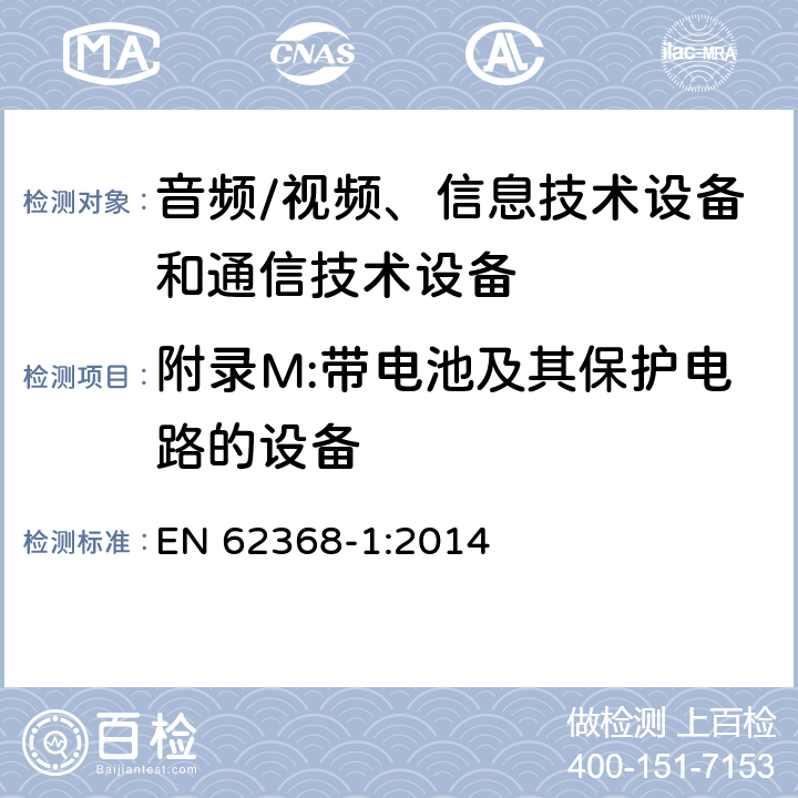 附录M:带电池及其保护电路的设备 音频/视频、信息技术设备和通信技术设备 第1部分：安全要求 EN 62368-1:2014 附录M