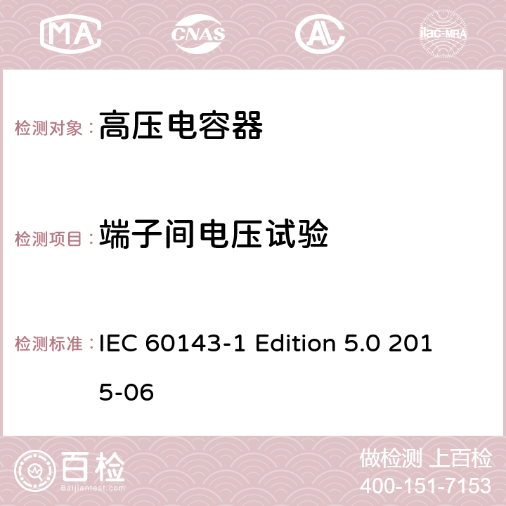 端子间电压试验 IEC 60143-1 电力系统用串联电容器 第1部分：总则  Edition 5.0 2015-06 5.5