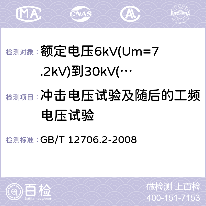 冲击电压试验及随后的工频电压试验 额定电压1kV(Um=1.2kV)到35kV(Um=40.5kV)挤包绝缘电力电缆及附件 第2部分：额定电压6kV(Um=7.2kV)到30kV(Um=36kV)电缆 GB/T 12706.2-2008 18.1.7