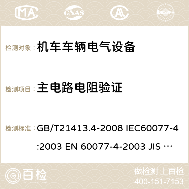 主电路电阻验证 铁路应用 机车车辆电气设备 第4部分：电工器件 交流断路器 GB/T21413.4-2008 IEC60077-4:2003 EN 60077-4-2003 JIS E5004-4: 2008 9.3.3