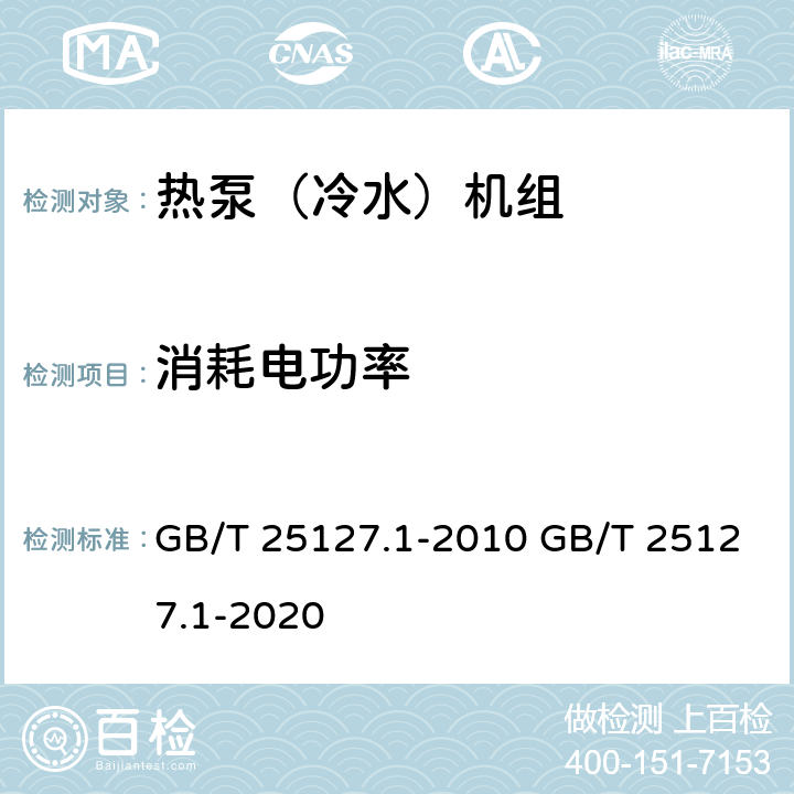 消耗电功率 低环境温度空气源热泵（冷水）机组 第1部分：工业或商业用及类似用途的热泵（冷水）机组 GB/T 25127.1-2010 GB/T 25127.1-2020 5.4