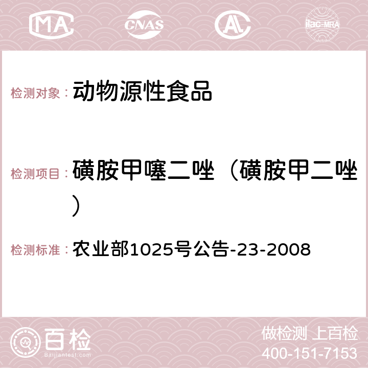 磺胺甲噻二唑（磺胺甲二唑） 动物源食品中磺胺类药物残留检测液相色谱－串联质谱法 农业部1025号公告-23-2008