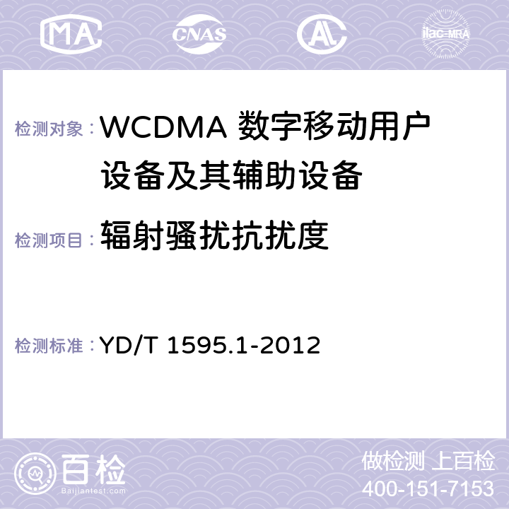 辐射骚扰抗扰度 2GHz WCDMA数字蜂窝移动通信系统的电磁兼容性要求和测量方法 第1部分：用户设备及其辅助设备 YD/T 1595.1-2012 9.2