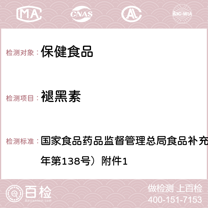 褪黑素 保健食品中75种非法添加化学药物的检测 BJS 201710 国家食品药品监督管理总局食品补充检验方法公告（2017年第138号）附件1