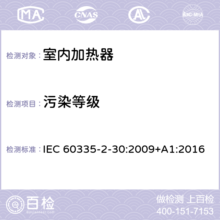 污染等级 家用和类似用途电器的安全 第2部分:室内加热器的特殊要求 IEC 60335-2-30:2009+A1:2016 Annex M