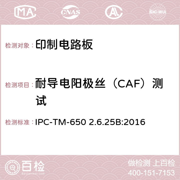 耐导电阳极丝（CAF）测试 IPC-TM-650 2.6.25 试验方法手册 B:2016