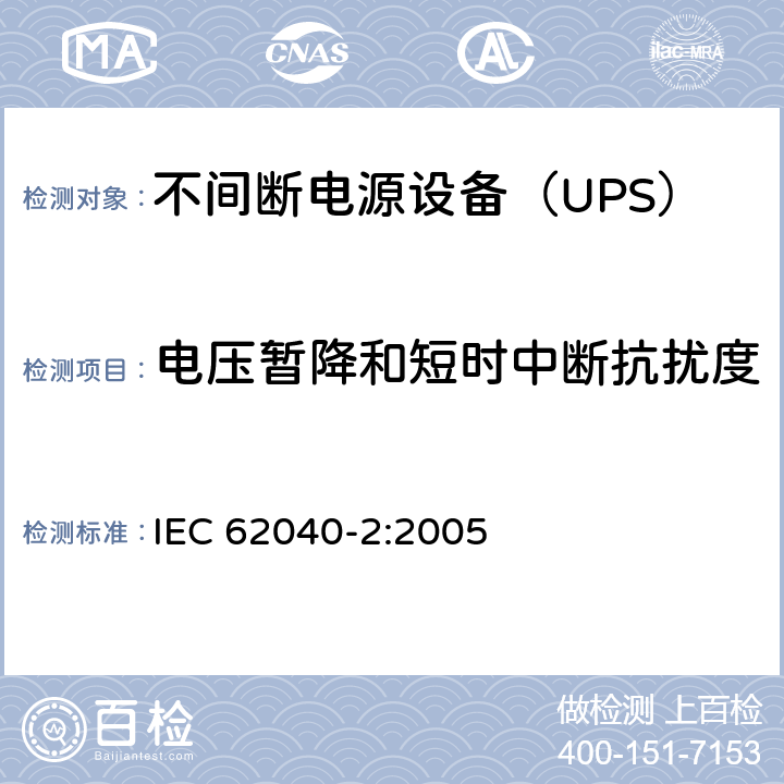 电压暂降和短时中断抗扰度 不间断电源设备（UPS） 第2部分-电磁兼容性（EMC）要求 IEC 62040-2:2005 7