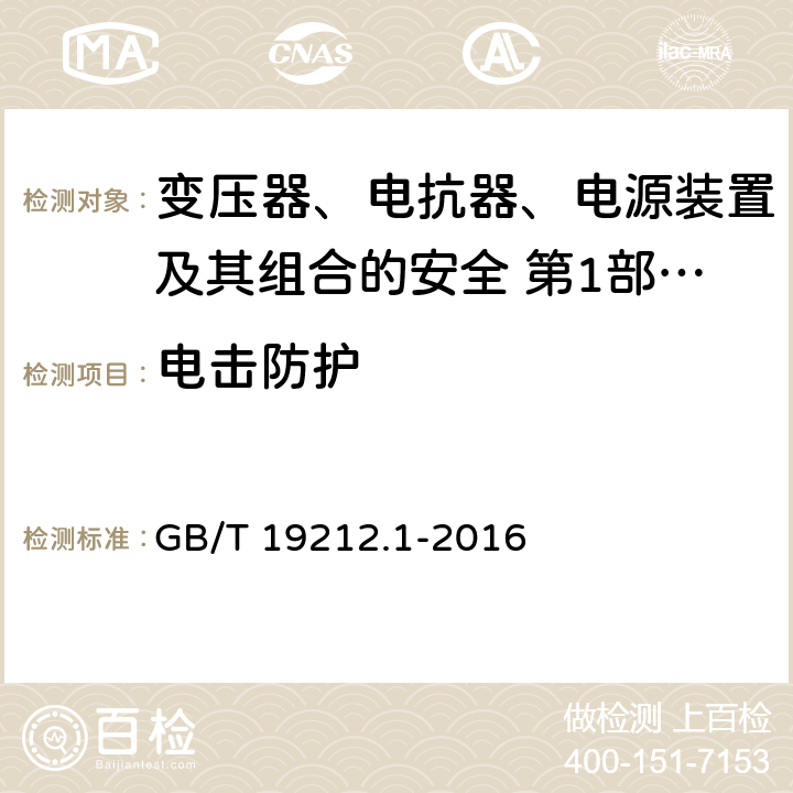 电击防护 变压器、电抗器、电源装置及其组合的安全 第1部分：通用要求和试验 GB/T 19212.1-2016 Cl.9