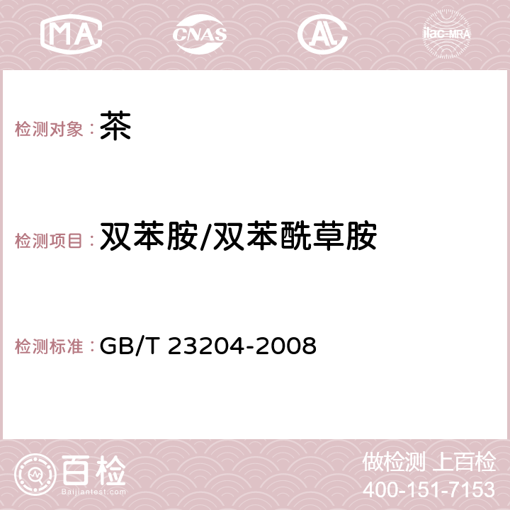 双苯胺/双苯酰草胺 茶叶中519种农药及相关化学品残留量的测定 气相色谱-质谱法 GB/T 23204-2008