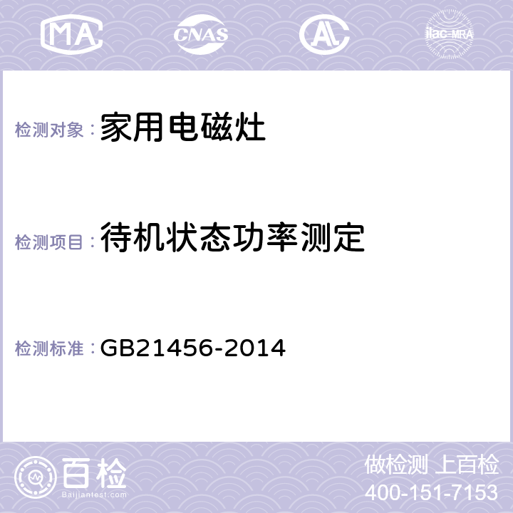 待机状态功率测定 家用电磁灶能效限定值及能源效率等级 GB21456-2014 5.2