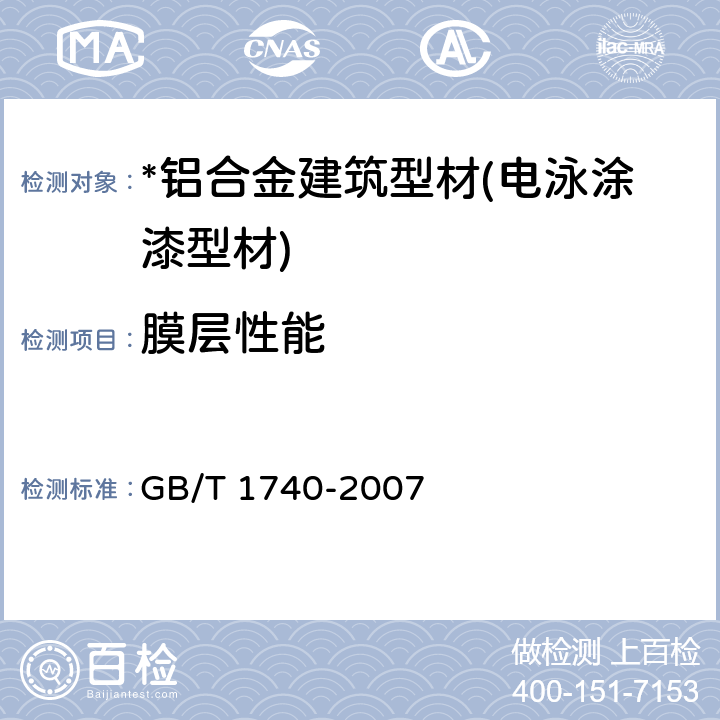 膜层性能 漆膜耐湿热测定法 GB/T 1740-2007
