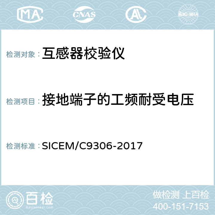 接地端子的工频耐受电压 互感器校验仪技术条件 SICEM/C9306-2017 4.5.4