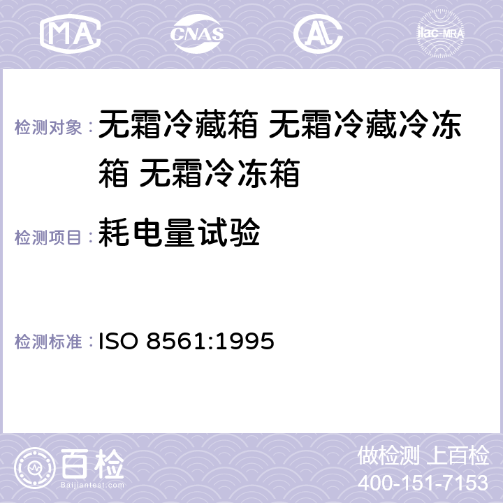 耗电量试验 家用制冷器具 无霜冷藏箱 无霜冷藏冷冻箱 无霜冷冻箱 ISO 8561:1995 Cl.15