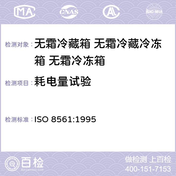 耗电量试验 ISO 8561-1995 家用无霜制冷设备 冷藏箱、冷冻冷藏柜、冷冻食品储藏柜和强力空气循环冷却的食品冷藏柜特性和试验方法