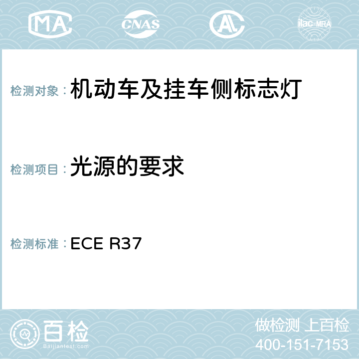 光源的要求 ECE R37 关于机动车和挂车装用的灯丝灯泡的统-规定  3、Annex1