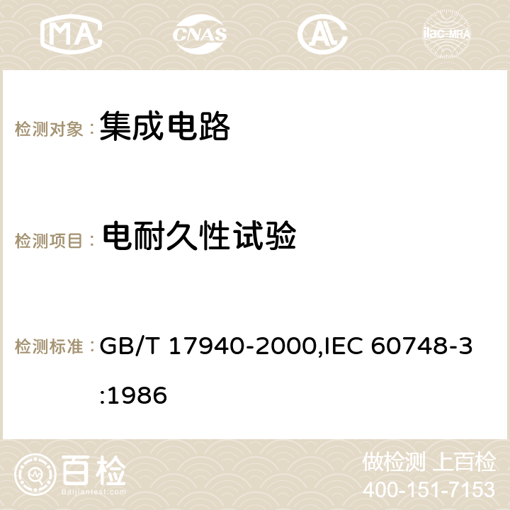 电耐久性试验 半导体器件 集成电路 第3部分:模拟集成电路 GB/T 17940-2000,IEC 60748-3:1986 第V篇 第1节