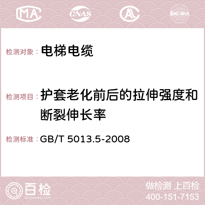 护套老化前后的拉伸强度和断裂伸长率 额定电压450/750V及以下橡绝缘电缆第5部分：电梯电缆 GB/T 5013.5-2008 表2